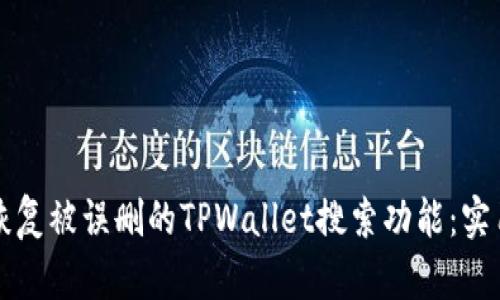 ### 如何恢复被误删的TPWallet搜索功能：实用方法与建议
