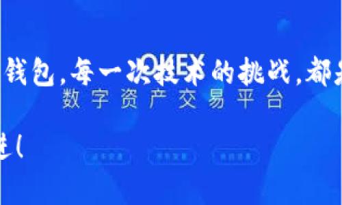 无法打开TP Wallet的完美解决方案：轻松找回你的数字钱包

TP Wallet, 三星手机, 数字钱包/guanjianci

引言
在当今这个数字化的时代，移动支付已经逐渐成为我们日常生活中不可或缺的一部分。TP Wallet作为一款流行的数字钱包，帮助我们轻松管理和使用各种支付方式。然而，有些三星手机的用户可能在使用TP Wallet时遇到打不开的麻烦。作为一个已经使用TP Wallet多年的用户，我也曾经历过类似的问题。本文将分享一些实用的解决方案，帮助你轻松应对和解决这个困扰。

为什么我的三星手机打不开TP Wallet？
首先，我们需要了解是什么原因导致TP Wallet无法在三星手机上顺利打开。可能的原因包括：应用程序崩溃、手机系统更新导致的不兼容、存储空间不足、或者是TP Wallet本身的问题。面对这些可能的故障，我曾经在一次关键时刻打开TP Wallet时却发现它无法启动，那一刻我的心情如同跌入了谷底，因为我需要用它进行一笔重要的交易。

解决方案一：重启手机
最简单直接的解决办法就是重启手机。许多时候，应用程序出现问题可能是因为系统暂时的小故障。通过重启手机，很多问题往往能够迎刃而解。我记得在我尝试过多次打开TP Wallet后，最终选择了重启手机，没想到轻轻松松就解决了我一直以来的困扰。

解决方案二：检查应用更新
确保TP Wallet是最新版本非常重要。开发者会定期发布应用更新，以修复漏洞和提高性能。在三星手机中，你可以通过应用商店检查TP Wallet是否有可用更新。每当我发现自己的应用没有更新时，我总是会感到后悔，因为错过更新可能会导致我错失很多新功能，甚至影响到某些正常使用。

解决方案三：清除应用缓存
缓存数据有时候会干扰应用的正常运行。在手机的设置中，你可以找到TP Wallet的选项，选择“清除缓存”。这样可以有效地帮助应用恢复正常。我之前也遇到过因为缓存过多而导致应用无法打开的情况，经过清理后，TP Wallet恢复了正常，实在是让人松了一口气。

解决方案四：检查存储空间
如果你的三星手机存储空间不足，那么TP Wallet也可能无法正常打开。保持手机有足够的可用空间是非常必要的。我曾经因为空间不足而无法下载更新，而当我清理了一些不再使用的应用和文件后，TP Wallet终于可以流畅运行。我调侃自己：“数字钱包也需要物理空间嘛！”

解决方案五：重装TP Wallet
如果上述方法都没有解决问题，可以考虑卸载并重新安装TP Wallet。重新安装可以确保应用的完整性和最新性。我在尝试了重装之后，TP Wallet迅速恢复了我的信任和使用习惯，这个过程也让我更加了解了如何管理我的数字资产。

解决方案六：联系客服支持
如果你仍然无法解决问题，建议联系客服支持。他们通常具有更丰富的故障排除经验，能为你提供专业的帮助和指导。每当我在技术上遇到难题时，寻求专业帮助总是让我感到更有安全感，就像小孩向父母寻求指导一样。

个人经历分享
回想起我第一次用TP Wallet的时候，真是一场小小的冒险。作为一个技术小白，我对数字钱包的操作一窍不通。当我第一次添加银行卡的时候，心里兴奋又紧张。因为我知道，这不仅仅是添加了一张银行卡，而是我未来在这个数字化社会中经济自我管理的一部分。现在回想起来，那段经历虽然捏了一把汗，但却充满了成就感。

总结
面对三星手机打不开TP Wallet的问题，不必过于焦虑。通过重启手机、检查更新、清除缓存、确保存储空间、重装应用以及寻求客服支持等方法，你一定能够轻松找回你的数字钱包。每一次技术的挑战，都是一次成长的机会，愿你的数字生活愈发顺利。就如同童年时，每当我克服了一个难题，心中总是充满了小小的自豪与满足。

希望这篇文章能够帮助到那些和我一样以及初次遇到TP Wallet无法打开问题的三星手机用户。无论是数字支付还是其他技术问题，我们都能找到解决的办法，继续向前迈进！