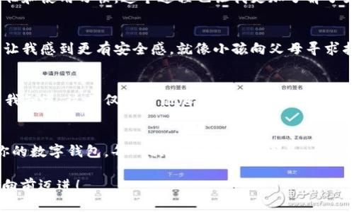 无法打开TP Wallet的完美解决方案：轻松找回你的数字钱包

TP Wallet, 三星手机, 数字钱包/guanjianci

引言
在当今这个数字化的时代，移动支付已经逐渐成为我们日常生活中不可或缺的一部分。TP Wallet作为一款流行的数字钱包，帮助我们轻松管理和使用各种支付方式。然而，有些三星手机的用户可能在使用TP Wallet时遇到打不开的麻烦。作为一个已经使用TP Wallet多年的用户，我也曾经历过类似的问题。本文将分享一些实用的解决方案，帮助你轻松应对和解决这个困扰。

为什么我的三星手机打不开TP Wallet？
首先，我们需要了解是什么原因导致TP Wallet无法在三星手机上顺利打开。可能的原因包括：应用程序崩溃、手机系统更新导致的不兼容、存储空间不足、或者是TP Wallet本身的问题。面对这些可能的故障，我曾经在一次关键时刻打开TP Wallet时却发现它无法启动，那一刻我的心情如同跌入了谷底，因为我需要用它进行一笔重要的交易。

解决方案一：重启手机
最简单直接的解决办法就是重启手机。许多时候，应用程序出现问题可能是因为系统暂时的小故障。通过重启手机，很多问题往往能够迎刃而解。我记得在我尝试过多次打开TP Wallet后，最终选择了重启手机，没想到轻轻松松就解决了我一直以来的困扰。

解决方案二：检查应用更新
确保TP Wallet是最新版本非常重要。开发者会定期发布应用更新，以修复漏洞和提高性能。在三星手机中，你可以通过应用商店检查TP Wallet是否有可用更新。每当我发现自己的应用没有更新时，我总是会感到后悔，因为错过更新可能会导致我错失很多新功能，甚至影响到某些正常使用。

解决方案三：清除应用缓存
缓存数据有时候会干扰应用的正常运行。在手机的设置中，你可以找到TP Wallet的选项，选择“清除缓存”。这样可以有效地帮助应用恢复正常。我之前也遇到过因为缓存过多而导致应用无法打开的情况，经过清理后，TP Wallet恢复了正常，实在是让人松了一口气。

解决方案四：检查存储空间
如果你的三星手机存储空间不足，那么TP Wallet也可能无法正常打开。保持手机有足够的可用空间是非常必要的。我曾经因为空间不足而无法下载更新，而当我清理了一些不再使用的应用和文件后，TP Wallet终于可以流畅运行。我调侃自己：“数字钱包也需要物理空间嘛！”

解决方案五：重装TP Wallet
如果上述方法都没有解决问题，可以考虑卸载并重新安装TP Wallet。重新安装可以确保应用的完整性和最新性。我在尝试了重装之后，TP Wallet迅速恢复了我的信任和使用习惯，这个过程也让我更加了解了如何管理我的数字资产。

解决方案六：联系客服支持
如果你仍然无法解决问题，建议联系客服支持。他们通常具有更丰富的故障排除经验，能为你提供专业的帮助和指导。每当我在技术上遇到难题时，寻求专业帮助总是让我感到更有安全感，就像小孩向父母寻求指导一样。

个人经历分享
回想起我第一次用TP Wallet的时候，真是一场小小的冒险。作为一个技术小白，我对数字钱包的操作一窍不通。当我第一次添加银行卡的时候，心里兴奋又紧张。因为我知道，这不仅仅是添加了一张银行卡，而是我未来在这个数字化社会中经济自我管理的一部分。现在回想起来，那段经历虽然捏了一把汗，但却充满了成就感。

总结
面对三星手机打不开TP Wallet的问题，不必过于焦虑。通过重启手机、检查更新、清除缓存、确保存储空间、重装应用以及寻求客服支持等方法，你一定能够轻松找回你的数字钱包。每一次技术的挑战，都是一次成长的机会，愿你的数字生活愈发顺利。就如同童年时，每当我克服了一个难题，心中总是充满了小小的自豪与满足。

希望这篇文章能够帮助到那些和我一样以及初次遇到TP Wallet无法打开问题的三星手机用户。无论是数字支付还是其他技术问题，我们都能找到解决的办法，继续向前迈进！