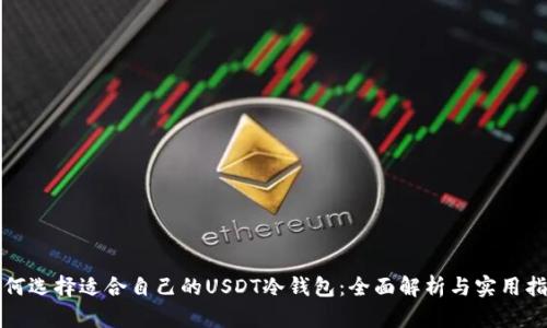 如何选择适合自己的USDT冷钱包：全面解析与实用指南