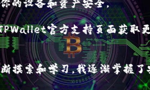 要在爱思助手中安装TPWallet（一个数字钱包），通常需要遵循一些步骤。以下是详细的安装指南：

步骤一：准备工作
在开始之前，确保你的电脑上已经安装了最新版本的爱思助手，并且你的iOS设备（如iPhone或iPad）已经与电脑连接。确保在设备上启动了“信任此电脑”的权限。

步骤二：下载TPWallet应用
由于TPWallet可能不在苹果的App Store中直接提供，你可能需要从官方网站或其他官方下载TPWallet的IPA文件。确保你下载的版本是来自官方渠道，以避免安全风险。

步骤三：打开爱思助手
启动爱思助手，如果你的设备已经连接，会在界面上显示出你的设备信息。在设备管理器中，你会看到相关的功能选项。

步骤四：安装IPA文件
在爱思助手的主界面中，找到“应用管理”或“应用安装”选项。点击该选项后，选择“安装IPA”或“添加应用”。然后浏览你下载TPWallet IPA文件的路径，选择该文件进行安装。

步骤五：等待安装完成
安装过程中，耐心等待。爱思助手将会自动将应用安装到你的iOS设备上。这通常会在几分钟之内完成，具体时间视文件大小和你的设备性能而定。

步骤六：信任企业开发者
安装完成后，返回到你的设备，找到TPWallet应用的图标，点击图标可能会提示“未受信任的企业开发者”。这是因为应用不是通过App Store安装的。你需要去“设置” - “通用” - “设备管理”（或“描述文件与设备管理”），找到对应的开发者名称，点击后选择信任。

步骤七：启动TPWallet
信任后，返回主屏幕，重新点击TPWallet应用图标。这时应用应该能够正常启动。首次使用时，可能需要进行一些设置，例如创建钱包或导入已有的钱包。

总结
安装TPWallet的过程相对简单，只需几个步骤即可完成。不过，要始终保持警惕，只从可靠渠道下载应用程序，以保障你的设备和资产安全。

希望以上步骤能够帮助你顺利安装TPWallet。如果在安装过程中遇到任何问题，可以查阅爱思助手的官方论坛或者TPWallet官方支持页面获取更多支持。

个人经验分享
回想我自己第一次安装数字钱包的经历，那时我对于安装第三方应用非常紧张，生怕下载到一些不好的软件。通过不断摸索和学习，我逐渐掌握了安装技巧，现在也乐于分享这些经验。希望我的经历能对你有所帮助！