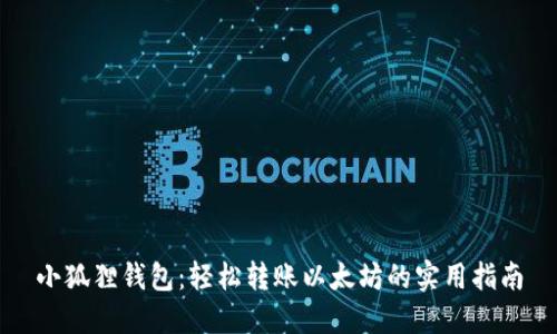 小狐狸钱包：轻松转账以太坊的实用指南