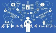 如何在华为手机上高效使用TokenPocket钱包