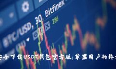 如何安全下载USDT钱包官方版：苹果用户的终极指