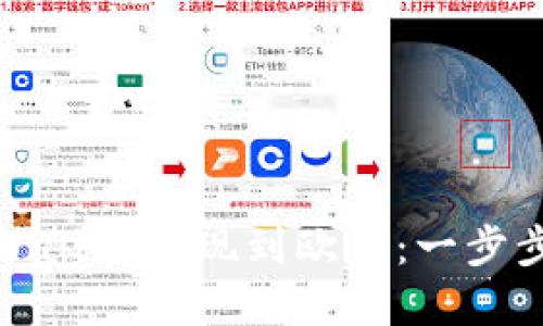 : 轻松实现TPWallet提现到欧易：一步步教你操作流程