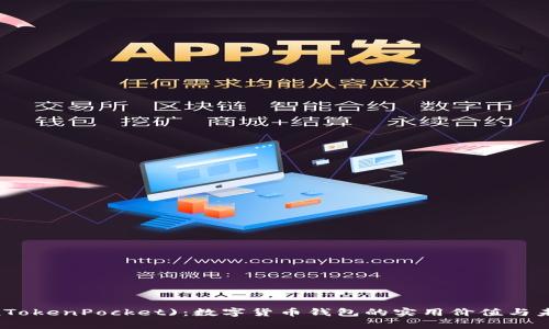 探寻TP(TokenPocket)：数字货币钱包的实用价值与未来前景