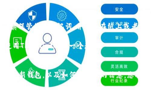 在TPWallet中，用户一般不需要通过传统的重新注册方式来创建新账户。如果您想要使用不同的地址或网络，您可以直接在TPWallet应用内创建新的钱包地址。以下是详细的信息。

### TPWallet重新注册的情况

#### 1. 新建钱包
如果您希望使用一个全新的钱包，您可以直接在TPWallet中选择创建新钱包。这里有几个步骤可以帮助您完成这一过程。

创建新钱包的步骤

首先，打开TPWallet应用并选择“创建新钱包”选项。按照提示，您需要设置一个新的钱包名称和密码。确保密码安全，方便记忆。

接下来，您会收到一串重要的助记词，也就是恢复种子。请务必将其保存在安全的地方，因为一旦丢失，将无法恢复钱包。

最后，您可以选择添加相关的区块链网络，或者直接使用TPWallet推荐的网络开始交易和管理资产。

#### 2. 导入钱包
如果您之前已经创建过钱包，并希望重新注册以便恢复访问，可以选择“导入钱包”选项。在这种情况下，您需要输入您的助记词或私钥。

导入钱包的步骤

打开TPWallet应用，选择“导入钱包”选项。输入您之前保存的助记词，并设置一个新的密码。

确保该助记词是您在创建时获得的，因为这是唯一可以让您恢复钱包的方式。输入完成后，您就可以重新访问您的资产和交易记录了。

#### 3. 帐号安全性
在TPWallet中，安全性是重中之重。如果您选择重新注册，确保您正在一个可信的环境中进行操作，避免在公共网络下进行敏感操作。

安全操作建议

我记得我第一次使用加密钱包时，心中总是充满了不安和疑惑。于是我开始学习如何有效保护我的钱包安全。以下是一些我个人认为实用的建议：
ul
    li务必为您的设备安装防病毒软件，并保持系统更新。/li
    li使用复杂的密码，并定期更换。/li
    li启用两步验证（2FA），为您的账户增加另一层保护。/li
/ul

#### 4. 常见问题
在TPWallet的使用过程中，用户可能会遇到一些常见问题，如账户无法恢复或助记词丢失等。

解决常见问题

作为用户，在遇到无法恢复钱包或者找不到助记词的情况时，我深知那种紧张心情。我的建议是—永远谨慎保管您的助记词，并可以在纸上或者安全的加密工具中保存。

如果您丢失了助记词，实际上是无法再恢复该钱包的。此时，您需要建立一个新的钱包。这也是我最初在使用TPWallet时的一个教训。

### 结语
TPWallet不仅仅是一个简单的钱包应用程序，它还是一个保护您资产的重要工具。通过了解如何创建、导入新钱包，以及如何保护您的信息，您将更加自信地使用这一工具。在这个快速发展的加密货币世界中，安全和便利始终是我们必须关注的焦点。