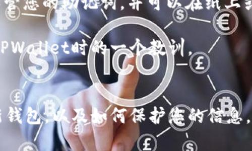 在TPWallet中，用户一般不需要通过传统的重新注册方式来创建新账户。如果您想要使用不同的地址或网络，您可以直接在TPWallet应用内创建新的钱包地址。以下是详细的信息。

### TPWallet重新注册的情况

#### 1. 新建钱包
如果您希望使用一个全新的钱包，您可以直接在TPWallet中选择创建新钱包。这里有几个步骤可以帮助您完成这一过程。

创建新钱包的步骤

首先，打开TPWallet应用并选择“创建新钱包”选项。按照提示，您需要设置一个新的钱包名称和密码。确保密码安全，方便记忆。

接下来，您会收到一串重要的助记词，也就是恢复种子。请务必将其保存在安全的地方，因为一旦丢失，将无法恢复钱包。

最后，您可以选择添加相关的区块链网络，或者直接使用TPWallet推荐的网络开始交易和管理资产。

#### 2. 导入钱包
如果您之前已经创建过钱包，并希望重新注册以便恢复访问，可以选择“导入钱包”选项。在这种情况下，您需要输入您的助记词或私钥。

导入钱包的步骤

打开TPWallet应用，选择“导入钱包”选项。输入您之前保存的助记词，并设置一个新的密码。

确保该助记词是您在创建时获得的，因为这是唯一可以让您恢复钱包的方式。输入完成后，您就可以重新访问您的资产和交易记录了。

#### 3. 帐号安全性
在TPWallet中，安全性是重中之重。如果您选择重新注册，确保您正在一个可信的环境中进行操作，避免在公共网络下进行敏感操作。

安全操作建议

我记得我第一次使用加密钱包时，心中总是充满了不安和疑惑。于是我开始学习如何有效保护我的钱包安全。以下是一些我个人认为实用的建议：
ul
    li务必为您的设备安装防病毒软件，并保持系统更新。/li
    li使用复杂的密码，并定期更换。/li
    li启用两步验证（2FA），为您的账户增加另一层保护。/li
/ul

#### 4. 常见问题
在TPWallet的使用过程中，用户可能会遇到一些常见问题，如账户无法恢复或助记词丢失等。

解决常见问题

作为用户，在遇到无法恢复钱包或者找不到助记词的情况时，我深知那种紧张心情。我的建议是—永远谨慎保管您的助记词，并可以在纸上或者安全的加密工具中保存。

如果您丢失了助记词，实际上是无法再恢复该钱包的。此时，您需要建立一个新的钱包。这也是我最初在使用TPWallet时的一个教训。

### 结语
TPWallet不仅仅是一个简单的钱包应用程序，它还是一个保护您资产的重要工具。通过了解如何创建、导入新钱包，以及如何保护您的信息，您将更加自信地使用这一工具。在这个快速发展的加密货币世界中，安全和便利始终是我们必须关注的焦点。