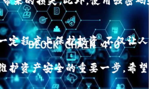 bianoti比特币核心钱包：安全性与可靠性全面解析/bianoti
比特币, 核心钱包, 安全性/guanjianci

前言：数字货币的崛起与钱包的选择
在数字货币迅猛发展的今天，比特币作为最早也是最具影响力的加密货币，其使用的核心钱包（Bitcoin Core）成为了许多投资者的重要选择。伴随而来的是人们对于安全性和可靠性的问题日益关注。作为曾经的比特币爱好者，我的投资旅程也始于此，经历了市场的波动与钱包的选择，深有感触。

比特币核心钱包是什么？
比特币核心钱包是比特币官方提供的一款全节点钱包，负责验证和广播交易，同时保存整个比特币区块链的副本。它不仅仅是一个存储比特币的地方，更是向网络贡献计算力、维护区块链完整性的一个有效工具。与轻钱包相比，核心钱包对用户的计算机资源要求较高，但也因此能够提供更高的安全性与可靠性。

安全性解析：核心钱包的优势
谈到核心钱包的安全性，我们首先要理解其独特的架构。核心钱包通过下载整个区块链，确保每一笔交易都经过验证。这种方式相较于轻钱包依赖第三方节点的处理，降低了数据被篡改的风险。作为一个曾在市场暴跌时损失惨重的投资者，这点深深触动了我。在几乎所有的交易都被公开验证的环境下，使用核心钱包确实让我感到更加安心。

此外，比特币核心钱包的多重签名与加密功能为用户提供了额外的安全层。多重签名能够大大减少盗币的风险；而通过加密私钥，只有持有人才能访问他们的比特币。这让我起我小时候使用的存钱罐，我那时只在家里的一个小角落里藏真钱，时时刻刻都感觉不安全。比特币核心钱包则让我体验到了一种数字化的安全感，仿佛拥有了一个坚固的保险箱。

可靠性：社区与开发者的支持
比特币核心钱包背后是一个庞大而积极参与的开源社区。开发者们不断更新钱包，修复漏洞，增加功能，这些都保障了核心钱包的可靠性。在我的经历中，与其依赖某个能够随时关闭的第三方平台，自己掌握“公钥”的使用权，反而让我感到更加踏实。此外，社区支持意味着有问题能够更快得到解决，用户在遇到技术问题时也能得到及时的帮助。

使用核心钱包的体验与挑战
当然，使用比特币核心钱包并不是没有挑战。首先，下载整个区块链需要大量的存储空间和时间，这对于一些新手用户来说可能是个不小的压力。我也曾在朋友面前毫无顾忌地展示我的核心钱包，但他们却因为存储设备的限制而无法跟随。每个人的情况不同，这时我认识到，选择比特币核心钱包需要的是真正的投入与耐心。

安全使用核心钱包的技巧
为了安全使用比特币核心钱包，这里有一些小技巧供大家参考。从我的实践来看，定期备份钱包是至关重要的。这不仅保护私钥不丢失，更可以防止因为设备故障带来的损失。此外，使用强密码和启用两步验证也能够提升安全性，让黑客无从下手。

总结：选择核心钱包的决策
选择使用比特币核心钱包，是对安全与可靠性的追求。在担心比特币交易的风险时，核心钱包无疑提供了良好的解决方案。我的个人经历证明了这种钱包能够在一定程度上保护投资，不仅让人感到安全，同时也加强了我对比特币的信心。

在使用比特币核心钱包的过程中，我逐渐理解到安全不单单是技术层面的升级，更是我们对于数字资产高度重视的情感表达。选择合适的钱包，可能会成为我们维护资产安全的重要一步。希望我的分享能帮助到更多的投资者，助力你们在数字货币的旅程中更加顺利安全。