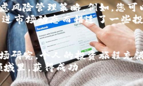 投资数字资产或使用数字钱包（如TPWallet）是一项复杂的决策，涉及多种因素，包括市场情况、个人财务状况和风险承受能力。以下是一些考虑因素和建议，以帮助您决定TPWallet是否适合投资。

什么是TPWallet？
TPWallet是一款支持多种数字货币和区块链网络的钱包应用。与传统银行账户相比，它为用户提供了更高的隐私和控制权。TPWallet允许用户安全存储、发送和接收加密货币，并且通常还集成了去中心化交易所（DEX）和其他金融服务。此外，TPWallet还可能支持Staking、流动性挖矿等功能，使用户可以通过持有和使用数字资产获得额外收益。

TPWallet的投资潜力
当考虑在TPWallet中投资时，重要的是要研究数字资产的基础。例如，某些基于区块链的项目可能有巨大的增长潜力，尤其是在去中心化金融（DeFi）和非同质化代币（NFT）领域。而TPWallet作为支持多种资产的钱包，能够为用户提供进入这些项目的渠道。
此外，TPWallet的安全性也直接影响其投资的可行性。确保您的资产安全是非常重要的。选择一个有良好声誉和安全性设计的钱包，可以为您的投资提供额外的保障。

如何使用TPWallet进行投资？
使用TPWallet进行投资的第一步是下载并安装钱包应用。接下来，您需要创建一个新钱包或导入现有钱包。在这一步，确保妥善保存助记词或私钥，因为这将是您恢复钱包的唯一途径。
安装完成后，您可以通过多种方式为钱包注入资金，包括购买加密货币或转账。在TPWallet中，您可以选择不同的交易对进行交易。了解每种资产的趋势及其市场潜力，可以帮助您做出明智的投资决定。

风险管理
任何投资都存在风险，数字货币更是如此。市场波动性极大，价格可能在短时间内大幅波动。因此，建议投资者进行充分的市场调研，设置明确的投资目标，并考虑风险管理策略。例如，您可以设定止损点，或者通过分散投资降低风险。
此外，保持对市场动态的关注，特别是区块链领域的新闻和项目更新，可以帮助您及时调整投资策略。我记得我刚开始接触加密货币的时候，曾因为没有及时跟进市场动态而错过了一些投资机会。这让我意识到，信息在这个行业中是多么的重要。

总结与个人经验
TPWallet作为一个数字资产钱包，具有潜力，但是否适合投资则取决于个人情况。建议每个投资者都要对自己的风险承受能力有清晰的认识，并做好充足的市场研究。个人的投资旅程充满变数，我记得在某个重要的投资决策上，按照自己的直觉做出了选择，虽然一开始的结果并不如意，但而后我学到了很多，反而促进了我的成长。
最后，希望你能谨慎投资，提升自己的金融素养，通过学习和实践找到适合自己的投资策略。无论是选择TPWallet还是其他钱包，希望你在这个充满可能性的领域里，获得成功。