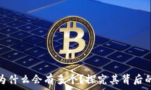   
比特币钱包地址为什么会有多个？探究其背后的实用价值和影响