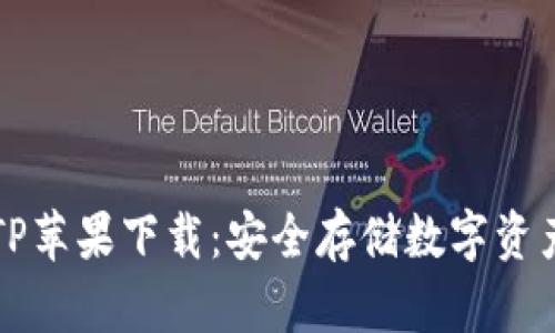 冷钱包TP苹果下载：安全存储数字资产的利器