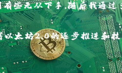 在讨论如何使用TPWallet支付以太链的Gas费用之前，我们首先需要了解一些基础知识。以太坊网络的Gas费用是网络交易所需的手续费，它是处理交易和执行智能合约所需的计算资源的代价。使用TPWallet这样的数字钱包，可以方便地管理和支付这些费用。下面将详细介绍相关的步骤和注意事项。

一、什么是Gas费用？
Gas费用是以太坊网络运行的核心概念之一。每当你在以太坊网络上发送交易或执行智能合约时，你都需要支付一定的Gas费用。这个费用是以Gwei（1 Gwei = 0.000000001 ETH）为单位的，它的高低会根据网络的拥堵程度而变化。Gas费用的作用在于激励矿工处理你的交易，保证交易能够及时确认。

二、TPWallet简介
TPWallet是一款支持多种区块链的数字钱包，用户可以通过它方便地管理数字资产、发送和接收加密货币。TPWallet支持以太坊网络及其衍生的ERC-20代币，这使得它在以太坊生态中非常实用。用户界面友好，操作简单，特别适合新手用户入门。

三、如何通过TPWallet支付以太链的Gas费用
支付以太链Gas费用的过程其实非常简单，以下是详细的步骤：

h41. 下载并安装TPWallet/h4
首先，你需要在你的手机应用商店中下载TPWallet，安装并注册你的账号。在注册过程中，务必保管好你的助记词，以防丢失。

h42. 创建或导入钱包/h4
可以选择创建一个新钱包，或者导入一个已经存在的钱包。如果选择导入，请确保你有正确的私钥或助记词，这样才能顺利进入你的数字资产。

h43. 充值以太币/h4
为了支付Gas费用，你需要在钱包中有足够的以太币（ETH）。你可以通过交易所购买以太币并转入你的TPWallet，或者直接在TPWallet中进行充值。

h44. 进行交易或调用智能合约/h4
一旦你的钱包中有足够的ETH，你就可以进行交易或调用智能合约。在进行交易时，TPWallet会自动计算需要的Gas费用，并在交易确认前提示你。

h45. 确定Gas费用/h4
在交易确认页面，你会看到推荐的Gas费用和你可以自定义的费用选项。建议选择合适的Gas价格，以确保你的交易可以在合理的时间内被处理。过低的Gas费用可能导致交易延迟，过高则可能增加不必要的支出。

h46. 完成交易/h4
确认交易信息无误后，点击确认交易。TPWallet会使用你的以太币来支付Gas费用，并发起交易。你可以在交易记录中查看交易状态，一旦交易被矿工处理，会收到确认提示。

四、个人经验分享
作为一个区块链和加密货币的爱好者，我在使用TPWallet的过程中深刻体会到了数字资产管理的便利性。记得我第一次进行以太坊交易时，面对复杂的Gas费用设置，我感到有些无从下手。随后我通过多次尝试，慢慢掌握了Gas费用的动态变化，理解了在不同网络拥堵情况下应该如何调整自己的出价。每一次的交易都是一种学习和成长，让我对以太坊生态有了更深的认识。

五、总结与展望
通过TPWallet进行以太链的Gas费用支付不仅简单且方便。无论你是投资者、开发者还是对区块链技术感兴趣的用户，掌握Gas费用的支付方式都是非常重要的。在未来，随着以太坊2.0的逐步推进和技术的不断成熟，我们有理由相信Gas费用的问题也会有更好的解决方案，为用户提供更好的使用体验。

希望我的分享可以帮助到正在学习如何使用TPWallet进行以太链Gas费用支付的你！如果你还有任何疑问，欢迎随时交流。