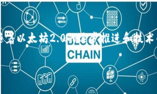 在讨论如何使用TPWallet支付以太链的Gas费用之前，我们首先需要了解一些基础知识。以太坊网络的Gas费用是网络交易所需的手续费，它是处理交易和执行智能合约所需的计算资源的代价。使用TPWallet这样的数字钱包，可以方便地管理和支付这些费用。下面将详细介绍相关的步骤和注意事项。

一、什么是Gas费用？
Gas费用是以太坊网络运行的核心概念之一。每当你在以太坊网络上发送交易或执行智能合约时，你都需要支付一定的Gas费用。这个费用是以Gwei（1 Gwei = 0.000000001 ETH）为单位的，它的高低会根据网络的拥堵程度而变化。Gas费用的作用在于激励矿工处理你的交易，保证交易能够及时确认。

二、TPWallet简介
TPWallet是一款支持多种区块链的数字钱包，用户可以通过它方便地管理数字资产、发送和接收加密货币。TPWallet支持以太坊网络及其衍生的ERC-20代币，这使得它在以太坊生态中非常实用。用户界面友好，操作简单，特别适合新手用户入门。

三、如何通过TPWallet支付以太链的Gas费用
支付以太链Gas费用的过程其实非常简单，以下是详细的步骤：

h41. 下载并安装TPWallet/h4
首先，你需要在你的手机应用商店中下载TPWallet，安装并注册你的账号。在注册过程中，务必保管好你的助记词，以防丢失。

h42. 创建或导入钱包/h4
可以选择创建一个新钱包，或者导入一个已经存在的钱包。如果选择导入，请确保你有正确的私钥或助记词，这样才能顺利进入你的数字资产。

h43. 充值以太币/h4
为了支付Gas费用，你需要在钱包中有足够的以太币（ETH）。你可以通过交易所购买以太币并转入你的TPWallet，或者直接在TPWallet中进行充值。

h44. 进行交易或调用智能合约/h4
一旦你的钱包中有足够的ETH，你就可以进行交易或调用智能合约。在进行交易时，TPWallet会自动计算需要的Gas费用，并在交易确认前提示你。

h45. 确定Gas费用/h4
在交易确认页面，你会看到推荐的Gas费用和你可以自定义的费用选项。建议选择合适的Gas价格，以确保你的交易可以在合理的时间内被处理。过低的Gas费用可能导致交易延迟，过高则可能增加不必要的支出。

h46. 完成交易/h4
确认交易信息无误后，点击确认交易。TPWallet会使用你的以太币来支付Gas费用，并发起交易。你可以在交易记录中查看交易状态，一旦交易被矿工处理，会收到确认提示。

四、个人经验分享
作为一个区块链和加密货币的爱好者，我在使用TPWallet的过程中深刻体会到了数字资产管理的便利性。记得我第一次进行以太坊交易时，面对复杂的Gas费用设置，我感到有些无从下手。随后我通过多次尝试，慢慢掌握了Gas费用的动态变化，理解了在不同网络拥堵情况下应该如何调整自己的出价。每一次的交易都是一种学习和成长，让我对以太坊生态有了更深的认识。

五、总结与展望
通过TPWallet进行以太链的Gas费用支付不仅简单且方便。无论你是投资者、开发者还是对区块链技术感兴趣的用户，掌握Gas费用的支付方式都是非常重要的。在未来，随着以太坊2.0的逐步推进和技术的不断成熟，我们有理由相信Gas费用的问题也会有更好的解决方案，为用户提供更好的使用体验。

希望我的分享可以帮助到正在学习如何使用TPWallet进行以太链Gas费用支付的你！如果你还有任何疑问，欢迎随时交流。