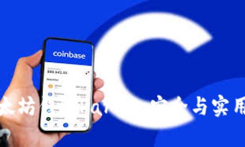 深入了解以太坊钱包Parity：安全与实用并存的选择