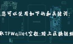 内容在这里，您可以使用如下的和关键词：轻松