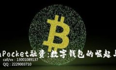 TokenPocket融资：数字钱包的崛起与机遇