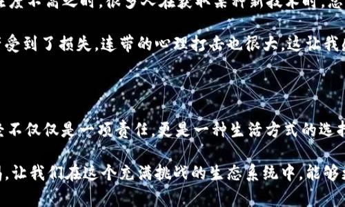   警惕！TPWallet被假软件盗取资产，保护你的数字钱包安全 / 
 guanjianci TPWallet,数字钱包,网络安全 /guanjianci 

引言：数字货币时代的挑战

在这一数字化和网络化迅猛发展的时代，数字资产为人们的生活带来了极大的便利，也带来了前所未有的挑战。作为一个数字货币爱好者，我从最初接触比特币的好奇，到如今使用各种数字钱包的习惯，这段旅程让我深刻地体会到这一行业的快速变化和潜在风险。

最近，我听说了TPWallet被假软件盗取资产的事件。这一消息让我想起了我第一次使用数字钱包时的懵懂与不安。当时，我常常担心我的资产安全，生怕一不小心就被黑客盯上。如今，我想借此机会，将我对TPWallet以及数字钱包安全的见解与大家分享，希望能够帮助更多的人保护他们的数字资产。

TPWallet的吸引力与风险

TPWallet因其便捷的操作界面和多样化的功能吸引了众多用户。它为用户提供了一种简单快捷的方式来管理他们的数字资产。在我的使用过程中，TPWallet让我快速完成了多次转账，也让我方便地查看了不同数字资产的实时行情。

然而，正如这次事件所暴露的问题一样，便捷的背后往往潜藏着安全隐患。在我使用TPWallet的过程中，我也曾遇到过一些可疑的链接和应用，而我的直觉告诉我，这些很可能是伪装成正常软件的恶意程序。虽然那时我没有轻易点击，但仍然让我感到了一丝不安。

假软件的运作方式

假软件盗取TPWallet资产的事件，其实并不是个例。许多黑客通过伪装成合法软件，以各种诱人的手段吸引用户下载。例如，他们可能会创建一个看起来几乎一模一样的界面，把用户误导至输入私钥或密码。作为一名曾经在信息技术公司工作的普通人，我对这种黑客手段有所了解。很多时候，这些假软件背后都利用了某种程度的社会工程学原理，让人深信不疑。

我记得有一次，我接到一通来自“技术支持”的电话，对方声称我的账户出现了问题，需要我提供一些个人信息。虽然当时我有些动摇，但最终还是没被这个电话所影响，应用了我的直觉和常识。这也让我想到了数字环境的风险，永远保持警惕是非常重要的。

如何安全使用TPWallet

为了安全地使用TPWallet，用户需要采取一些积极的保护措施。首先，绝不要使用任何非官方渠道下载的应用，确保你下载的软件来自官方网站或知名的应用商店。其次，定期更新软件，以确保你在使用的版本是最新的，能够修复已知的安全漏洞。

此外，强烈建议用户开启双重认证。这额外的安全层可以有效降低账户被盗取的风险。我记得在我的账户开启双重认证后，心里的那份安宁感倍增，仿佛多了一层保护盾，能让我在这个虚拟世界里更安心地探索。

个人经验与反思

在我的数字货币使用经历里，安全是一条永恒的主题曲。我时常会向身边的朋友分享一些关于数字钱包的小知识，尤其是在我发现他们对数字资产安全的关注度不高之时。很多人在获取某种新技术时，总是容易冲动，而我则更加倾向于保持冷静，进行全面评估。

比如，曾经有一个朋友因为急于参与某个看似有潜力的项目，轻信了几乎没有任何背景数据的网站，结果为此损失惨重。当他意识到问题的严重性时，不仅资产受到了损失，连带的心理打击也很大。这让我感到心疼，毕竟作为朋友，我是希望他在这个领域能够获得成功，而不是受挫。

结语：不忘初心，警惕风险

从TPWallet被假软件盗取资产的事件中，我们可以看到，在追求数字资产的便利和收益时，我们必须清醒地意识到潜在的风险。保护个人数字资产的安全，已经不仅仅是一项责任，更是一种生活方式的选择。在这个万物互联的时代，学会在便利与安全之间找到平衡，将是未来每一个数字资产持有者的必修课。

在我漫长的数字货币旅途中，我不断提升自己的安全意识、学习相关的知识，并将这个过程分享给身边的人。我希望通过我的经历和思考，能唤起更多人的警惕，让我们在这个充满挑战的生态系统中，能够更好地保护自己，享受数字资产带来的红利。