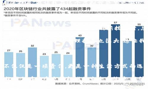   警惕！TPWallet被假软件盗取资产，保护你的数字钱包安全 / 
 guanjianci TPWallet,数字钱包,网络安全 /guanjianci 

引言：数字货币时代的挑战

在这一数字化和网络化迅猛发展的时代，数字资产为人们的生活带来了极大的便利，也带来了前所未有的挑战。作为一个数字货币爱好者，我从最初接触比特币的好奇，到如今使用各种数字钱包的习惯，这段旅程让我深刻地体会到这一行业的快速变化和潜在风险。

最近，我听说了TPWallet被假软件盗取资产的事件。这一消息让我想起了我第一次使用数字钱包时的懵懂与不安。当时，我常常担心我的资产安全，生怕一不小心就被黑客盯上。如今，我想借此机会，将我对TPWallet以及数字钱包安全的见解与大家分享，希望能够帮助更多的人保护他们的数字资产。

TPWallet的吸引力与风险

TPWallet因其便捷的操作界面和多样化的功能吸引了众多用户。它为用户提供了一种简单快捷的方式来管理他们的数字资产。在我的使用过程中，TPWallet让我快速完成了多次转账，也让我方便地查看了不同数字资产的实时行情。

然而，正如这次事件所暴露的问题一样，便捷的背后往往潜藏着安全隐患。在我使用TPWallet的过程中，我也曾遇到过一些可疑的链接和应用，而我的直觉告诉我，这些很可能是伪装成正常软件的恶意程序。虽然那时我没有轻易点击，但仍然让我感到了一丝不安。

假软件的运作方式

假软件盗取TPWallet资产的事件，其实并不是个例。许多黑客通过伪装成合法软件，以各种诱人的手段吸引用户下载。例如，他们可能会创建一个看起来几乎一模一样的界面，把用户误导至输入私钥或密码。作为一名曾经在信息技术公司工作的普通人，我对这种黑客手段有所了解。很多时候，这些假软件背后都利用了某种程度的社会工程学原理，让人深信不疑。

我记得有一次，我接到一通来自“技术支持”的电话，对方声称我的账户出现了问题，需要我提供一些个人信息。虽然当时我有些动摇，但最终还是没被这个电话所影响，应用了我的直觉和常识。这也让我想到了数字环境的风险，永远保持警惕是非常重要的。

如何安全使用TPWallet

为了安全地使用TPWallet，用户需要采取一些积极的保护措施。首先，绝不要使用任何非官方渠道下载的应用，确保你下载的软件来自官方网站或知名的应用商店。其次，定期更新软件，以确保你在使用的版本是最新的，能够修复已知的安全漏洞。

此外，强烈建议用户开启双重认证。这额外的安全层可以有效降低账户被盗取的风险。我记得在我的账户开启双重认证后，心里的那份安宁感倍增，仿佛多了一层保护盾，能让我在这个虚拟世界里更安心地探索。

个人经验与反思

在我的数字货币使用经历里，安全是一条永恒的主题曲。我时常会向身边的朋友分享一些关于数字钱包的小知识，尤其是在我发现他们对数字资产安全的关注度不高之时。很多人在获取某种新技术时，总是容易冲动，而我则更加倾向于保持冷静，进行全面评估。

比如，曾经有一个朋友因为急于参与某个看似有潜力的项目，轻信了几乎没有任何背景数据的网站，结果为此损失惨重。当他意识到问题的严重性时，不仅资产受到了损失，连带的心理打击也很大。这让我感到心疼，毕竟作为朋友，我是希望他在这个领域能够获得成功，而不是受挫。

结语：不忘初心，警惕风险

从TPWallet被假软件盗取资产的事件中，我们可以看到，在追求数字资产的便利和收益时，我们必须清醒地意识到潜在的风险。保护个人数字资产的安全，已经不仅仅是一项责任，更是一种生活方式的选择。在这个万物互联的时代，学会在便利与安全之间找到平衡，将是未来每一个数字资产持有者的必修课。

在我漫长的数字货币旅途中，我不断提升自己的安全意识、学习相关的知识，并将这个过程分享给身边的人。我希望通过我的经历和思考，能唤起更多人的警惕，让我们在这个充满挑战的生态系统中，能够更好地保护自己，享受数字资产带来的红利。