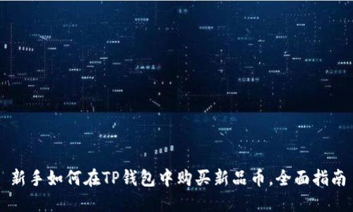 新手如何在TP钱包中购买新品币，全面指南