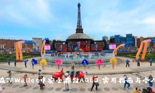 如何在TPWallet中安全存储AGLD：实用指南与个人体会