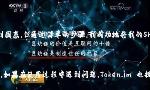 是的，Token.im 钱包支持存储 SHIB（Shiba Inu）币。Token.im 是一款用户友好的数字货币钱包，主要功能包括安全存储、转账、交易等。用户可以在这个钱包中管理多种加密货币，包括以太坊及其ERC-20代币，而SHIB币正是ERC-20代币的一种，因此可以通过Token.im 钱包进行存储。

### 如何在 Token.im 钱包中存储 SHIB 币

步骤一：下载并安装 Token.im 钱包
首先，你需要在你的手机应用商店（例如Apple Store或Google Play）中搜索并下载安装Token.im 钱包。安装完成后，打开应用并进行注册或者创建新的钱包账户。

步骤二：备份你的钱包
在创建钱包的过程中，Token.im 会提供一系列的助记词或私钥，务必妥善保存这些信息。这是你访问和管理钱包中所有资产的关键，丢失后将无法找回。

步骤三：添加 SHIB 币
打开Token.im 钱包后，选择“资产”选项。在资产列表中，点击“添加资产”，搜索“SHIB”或者“Shiba Inu”并进行添加。确认后，SHIB币就会出现在你的资产列表中。

步骤四：存入 SHIB 币
要存入SHIB币，你需要获取你的钱包地址。在资产列表中找到SHIB币，点击进入后会显示你的接收地址。你可以将这个地址提供给其他用户，将SHIB币转入到你的Token.im 钱包中。

个人经历与展望
在经历过几次波动较大的市场后，我也曾尝试过不同的数字货币钱包。Token.im 以其简洁的界面和丰富的功能吸引了我，让我决心尝试。在初次使用时，我也对如何存储不同类型的代币感到困惑，但通过简单的步骤，我成功地将我的SHIB币存入了钱包。个人认为，这款钱包是初学者和有经验用户都能受益的工具。随着SHIB在市场上的影响力不断上升，我相信能够通过Token.im 钱包妥善管理我的资产是一个明智的选择。

### 总结

总的来说，Token.im 钱包是一个可靠、安全且功能强大的加密货币管理工具，它支持包括SHIB币在内的多种代币存储。如果您打算在这个钱包中存储SHIB币，以上步骤将会指导您轻松完成。如果在使用过程中遇到问题，Token.im 也提供了详细的在线帮助文档和客服支持，可以随时获取帮助。希望您在加密货币的世界中找到属于自己的乐趣和机会！
