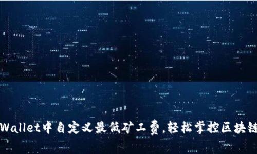 如何在TPWallet中自定义最低矿工费，轻松掌控区块链交易成本