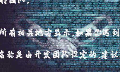 修改TPWallet（TP钱包）的名称是比较复杂的，因为这涉及到应用程序的内部设置和配置，通常在不同版本或平台的代码中都有所不同。不过，如果你想更改你的展示名称或者其他用户可见的名称，通常可以通过以下几个步骤进行修改：

步骤一：登录你的TPWallet账户
首先，你需要打开TPWallet应用，输入你的登录信息，确保你成功登录到你的账户。如果你还没有账户，可能需要先进行注册。

步骤二：进入设置菜单
登录后，寻找应用界面中的“设置”或“个人设置”选项。这个选项通常可以在菜单栏或者用户头像旁边找到。

步骤三：修改用户信息
在设置菜单中，查找“个人信息”或“账户信息”的选项。在这里，你应该能够看到你的账户名称、电子邮件地址等信息。

步骤四：更新名称
点击你的当前名称，输入你想要的新名称。确保新名称符合TPWallet的命名规则，通常不能包含特殊字符或过长的文字。

步骤五：保存修改
完成名称修改后，确保点击“保存”或“确认”按钮以确保更改生效。有些应用程序可能会要求你输入密码以确认更改。

注意事项
1. 有些平台或应用程序可能会对账户名称的修改频率有限制，避免频繁更改。
2. 如果你在修改名称过程中遇到任何问题，建议查阅TPWallet的官方帮助文档或联系他们的客户支持团队。

总结
虽然修改TPWallet的名称并不复杂，但每一步都需要仔细处理，以确保你的新名称能够成功保存并在所有相关地方显示。如果你遇到任何技术性问题，别忘了寻求帮助！

如果你的问题是指应用程序本身的名称而不是你的账户名称，这通常不在用户的控制范围内，应用的名称是由开发团队设定的，建议联系TPWallet的官方支持了解更多信息。