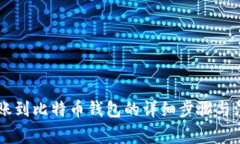 币安转账到比特币钱包的详细步骤与注意事项