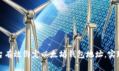 如何在币乎平台有效绑定以太坊钱包地址，实现资产安全管理