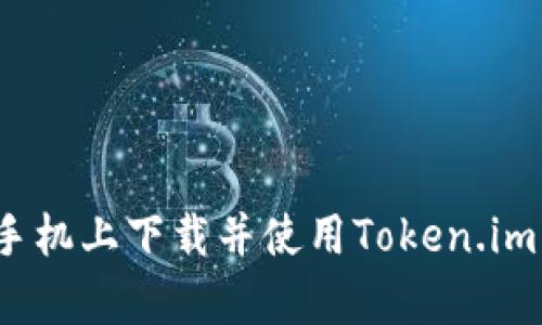 如何在安卓手机上下载并使用Token.im以太坊钱包？
