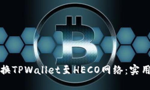 如何快速切换TPWallet至HECO网络:实用指南与技巧