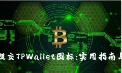 如何成功提交TPWallet图标：实用指南与关键步骤