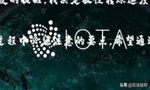 如何解决TPWallet转账时预估费用计算失败的问题  
TPWallet, 转账, 费用计算/guanjianci

引言
在数字货币逐渐走入我们生活的今天，越来越多的人开始在不同的区块链钱包中进行资产管理。而TPWallet作为一款颇具人气的钱包应用，它的用户界面友好、功能丰富，备受广大用户喜爱。然而，很多用户在进行转账时，常常会遇到预估费用计算失败的问题，这不仅让人感到困惑，也直接影响了转账的效率。为了帮助大家更好地解决这个问题，本文将深入探讨TPWallet转账时预估费用计算失败的成因、解决方案以及我的一些个人经历与感受。

一、TPWallet的基本功能与优势
TPWallet是一个全球范围内的多链数字资产钱包，它支持多种主流币种的存储与管理。它的优点在于不仅可以处理主流虚拟货币，还支持一些新兴的代币。对于我这样的数字货币爱好者来说，使用TPWallet进行资产管理，无疑是一种便利的体验。同时，它还有实时的行情查询、转账记录追踪和多重安全机制，让用户更有安全感。

二、预估费用计算的重要性
在进行数字货币转账时，计算费用是一个不可或缺的步骤。费用通常由网络拥堵情况、当前交易量等因素决定。如果预估费用计算失败，甚至可能导致转账无法进行，从而影响我的资产流动。这让我想起了第一次尝试使用TPWallet进行转账的经历。当时因为没有注意到费用计算的问题，导致转账失败，我的资产被锁在了钱包中，唯一的解决办法是反复尝试转账。

三、TPWallet转账时预估费用计算失败的常见原因
1. 网络拥堵：当区块链网络拥堵时，节点无法及时处理交易请求，从而导致费用计算失败。
2. 钱包版本问题：老版本的钱包可能无法正确定义当前的网络费用，建议用户及时更新钱包应用。
3. 节点选择：TPWallet使用的是多节点网络，如果所连接的节点出现问题，也可能导致预估费用计算失败。
4. 虚拟货币市场波动：数字货币市场波动较大，如果在量化费用时没有考虑这些波动，可能会引起费用计算的偏差。

四、解决TPWallet转账费用计算失败的方法
为了更有效地解决TPWallet转账时的费用计算失败问题，用户可以尝试以下几种方法：
1. 检查网络状态：确保您的网络连接良好，建议在Wi-Fi环境下进行转账操作。
2. 更新应用：定期检查并更新TPWallet至最新版本，以确保使用最新的费用计算算法。
3. 更换节点：在TPWallet设置中手动切换节点，有时这简单的操作能够解决费用计算失败的问题。
4. 选择合适的转账时机：关注虚拟货币的市场动态，选择网络相对不拥堵的时段进行转账。

五、个人经验分享
我记得有一次，我迫切需要将资产从一个平台转移到TPWallet，因为市场突然出现了利好消息，我希望能最快速度把握机会。然而在转账过程中遇到了预估费用计算失败的问题，一时间心情十分焦虑。经过朋友的提醒，我决定放慢转账速度，先确认网络状态和钱包版本，最终顺利完成了转账。这次经历让我更加明白了在操作数字货币时，仔细检查每一步的重要性。

六、总结与展望
TPWallet作为一款多功能的数字货币钱包，尽管在转账过程中可能会面临一些挑战，但它所带来的便利远远超出这些小问题。理解预估费用计算的重要性，并掌握解决方法，将是每一位TPWallet用户在使用过程中必须注意的要点。希望通过我的分享，大家在使用TPWallet时能够更加顺利、安全。 

最后，我想说，数字货币的世界充满了变数。即使面临各种问题，我们也要保持积极乐观，敢于去解决它们，毕竟每一次经验都是我们的财富。在未来的数字资产管理中，让我们继续探索，共同进步！