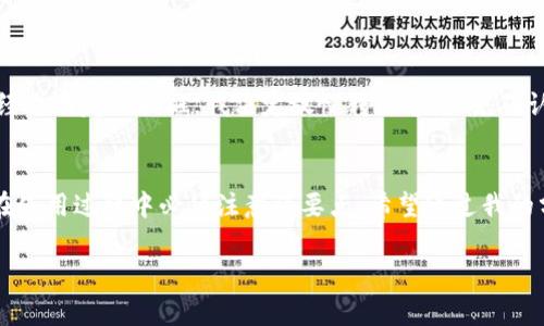 如何解决TPWallet转账时预估费用计算失败的问题  
TPWallet, 转账, 费用计算/guanjianci

引言
在数字货币逐渐走入我们生活的今天，越来越多的人开始在不同的区块链钱包中进行资产管理。而TPWallet作为一款颇具人气的钱包应用，它的用户界面友好、功能丰富，备受广大用户喜爱。然而，很多用户在进行转账时，常常会遇到预估费用计算失败的问题，这不仅让人感到困惑，也直接影响了转账的效率。为了帮助大家更好地解决这个问题，本文将深入探讨TPWallet转账时预估费用计算失败的成因、解决方案以及我的一些个人经历与感受。

一、TPWallet的基本功能与优势
TPWallet是一个全球范围内的多链数字资产钱包，它支持多种主流币种的存储与管理。它的优点在于不仅可以处理主流虚拟货币，还支持一些新兴的代币。对于我这样的数字货币爱好者来说，使用TPWallet进行资产管理，无疑是一种便利的体验。同时，它还有实时的行情查询、转账记录追踪和多重安全机制，让用户更有安全感。

二、预估费用计算的重要性
在进行数字货币转账时，计算费用是一个不可或缺的步骤。费用通常由网络拥堵情况、当前交易量等因素决定。如果预估费用计算失败，甚至可能导致转账无法进行，从而影响我的资产流动。这让我想起了第一次尝试使用TPWallet进行转账的经历。当时因为没有注意到费用计算的问题，导致转账失败，我的资产被锁在了钱包中，唯一的解决办法是反复尝试转账。

三、TPWallet转账时预估费用计算失败的常见原因
1. 网络拥堵：当区块链网络拥堵时，节点无法及时处理交易请求，从而导致费用计算失败。
2. 钱包版本问题：老版本的钱包可能无法正确定义当前的网络费用，建议用户及时更新钱包应用。
3. 节点选择：TPWallet使用的是多节点网络，如果所连接的节点出现问题，也可能导致预估费用计算失败。
4. 虚拟货币市场波动：数字货币市场波动较大，如果在量化费用时没有考虑这些波动，可能会引起费用计算的偏差。

四、解决TPWallet转账费用计算失败的方法
为了更有效地解决TPWallet转账时的费用计算失败问题，用户可以尝试以下几种方法：
1. 检查网络状态：确保您的网络连接良好，建议在Wi-Fi环境下进行转账操作。
2. 更新应用：定期检查并更新TPWallet至最新版本，以确保使用最新的费用计算算法。
3. 更换节点：在TPWallet设置中手动切换节点，有时这简单的操作能够解决费用计算失败的问题。
4. 选择合适的转账时机：关注虚拟货币的市场动态，选择网络相对不拥堵的时段进行转账。

五、个人经验分享
我记得有一次，我迫切需要将资产从一个平台转移到TPWallet，因为市场突然出现了利好消息，我希望能最快速度把握机会。然而在转账过程中遇到了预估费用计算失败的问题，一时间心情十分焦虑。经过朋友的提醒，我决定放慢转账速度，先确认网络状态和钱包版本，最终顺利完成了转账。这次经历让我更加明白了在操作数字货币时，仔细检查每一步的重要性。

六、总结与展望
TPWallet作为一款多功能的数字货币钱包，尽管在转账过程中可能会面临一些挑战，但它所带来的便利远远超出这些小问题。理解预估费用计算的重要性，并掌握解决方法，将是每一位TPWallet用户在使用过程中必须注意的要点。希望通过我的分享，大家在使用TPWallet时能够更加顺利、安全。 

最后，我想说，数字货币的世界充满了变数。即使面临各种问题，我们也要保持积极乐观，敢于去解决它们，毕竟每一次经验都是我们的财富。在未来的数字资产管理中，让我们继续探索，共同进步！
