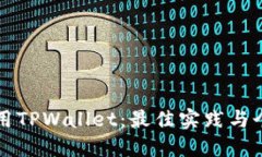 如何安全使用TPWallet：最佳实践与个人经验分享