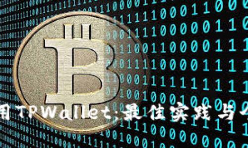 如何安全使用TPWallet：最佳实践与个人经验分享