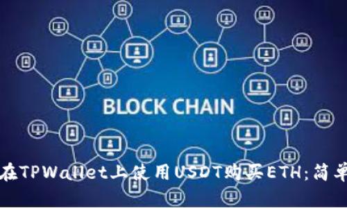 如何在TPWallet上使用USDT购买ETH：简单指南