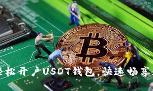 一步步教你轻松开户USDT钱包，快速畅享数字资产管理