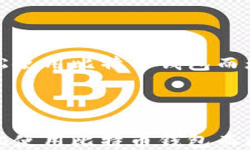 
如何轻松使用比特币钱包而无需账号



如何轻松使用比特币钱包而无需账号