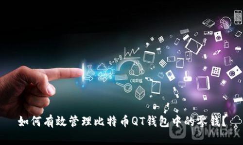 如何有效管理比特币QT钱包中的零钱？