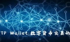 轻松掌握TP Wallet：数字货币交易的实用指南