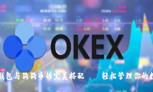 小狐狸钱包与狗狗币的完美搭配——轻松管理你的数字资产