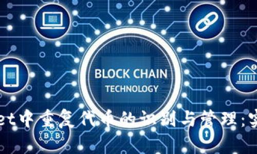 TPWallet中重复代币的识别与管理：实用指南