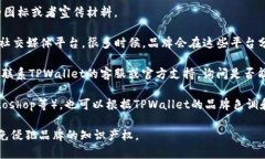 目前，TPWallet官网并不提供直接的图标或徽标下载