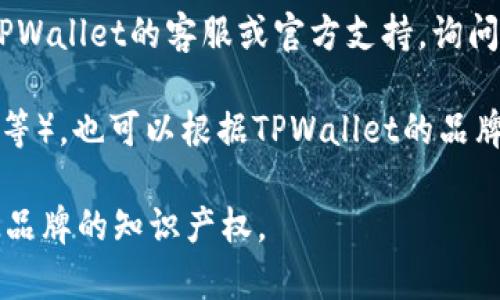 目前，TPWallet官网并不提供直接的图标或徽标下载链接。要找到TPWallet的官方图标，可以访问TPWallet的官方网站或其社交媒体页面，通常在这些地方会有关于品牌视觉识别的相关资源。

如果你想要一个高质量的TPWallet图标，建议你参考以下几个步骤：

1. **访问官网**：前往TPWallet的官方网站，通常官网上会有关于品牌的图标或者宣传材料。 

2. **社交媒体**：查看TPWallet的官方Twitter、Telegram、Facebook等社交媒体平台，很多时候，品牌会在这些平台分享相关的视觉素材。

3. **联系官方**：如果在官网或社交媒体上找不到所需的图标，可以尝试联系TPWallet的客服或官方支持，询问是否能够获取官方图标。

4. **绘图软件设计**：如果你熟悉设计软件（如Adobe Illustrator、Photoshop等），也可以根据TPWallet的品牌色调和风格自行设计一个。

请确保在使用任何图标或品牌材料时，遵循相关的版权和使用条款，以避免侵犯品牌的知识产权。