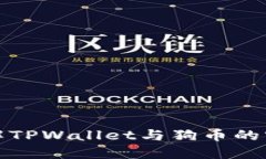 深入了解TPWallet与狗币的实用价值
