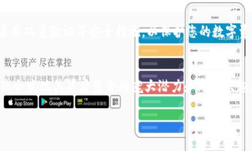 关于TPWallet中TPT（TrustPort Token）如何提取的详细步骤，以下是您可以参考的内容。

第一步：准备工作
在开始提取TPT之前，确保您已下载并安装了TPWallet应用。您需要有一个已创建的账户，并在账户中拥有足够的TPT余额进行提取。为了确保安全，建议您在提取过程中使用安全可靠的网络，并做好钱包的备份。

第二步：登录TPWallet
打开TPWallet应用，输入您的账户信息进行登录。确保使用的是正确的密码，以避免账户被锁定。

第三步：访问资产界面
登录后，您将进入TPWallet的主界面。在主界面上，找到“资产”或“钱包”选项，点击进入。

第四步：选择TPT资产
在资产页面，您将看到您持有的所有加密货币列表。找到并点击TPT（TrustPort Token）以进入TPT的详细信息页面。

第五步：点击提取
进入TPT详细信息页面后，您将看到“提取”或“转账”选项。点击“提取”按钮，您将被要求输入提取的数量以及接收地址。

第六步：输入提取信息
在提取页面，输入您想要提取的TPT数量，并提供一个有效的接收地址。确保此地址是支持TPT的地址，以避免资产损失。

第七步：确认提取
检查您输入的信息，确保准确无误。然后，点击“确认”以完成提取请求。此时，系统可能会要求您进行二次验证，例如输入短信验证码或其他安全验证。

第八步：等待确认
提取请求提交后，您需要等待区块链网络的确认。这个过程可能需要几分钟到几十分钟不等，具体时间取决于网络拥堵情况和交易费用的设置。

第九步：查看提取状态
您可以在TPWallet应用中查看提取状态。交易一旦确认，TPT将从您的钱包中扣除，并转入您指定的接收地址。

个人体验分享
在我学习如何使用TPWallet提取TPT的过程中，我总是充满期待和紧张。记得第一次提取时，因为不熟悉流程，我反复核对每一个步骤。那种期待的心情就像小时候等着圣诞节的到来，虽然不知道结果如何，但心中总是充满希望和兴奋。

安全注意事项
提取TPT时，请务必注意安全，避免在公共网络下操作。此外，建议您定期检查钱包的安全性，并启用双重验证等安全措施，以保护您的数字资产。

结语
提取TPT的过程尽管看似复杂，但只需按照以上步骤操作即可。随着对加密货币的进一步了解，您会发现其背后蕴含的庞大潜力和无穷乐趣。希望本文能为您提供帮助，祝您在数字资产的世界中顺利前行！

以上便是关于TPWallet中TPT提取的详细信息，希望对您有所帮助！