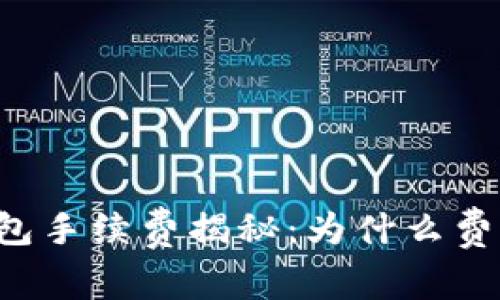 以太坊钱包手续费揭秘：为什么费用如此高？