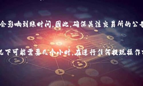 将TP钱包中的U币提取到交易所所需的时间主要取决于多个因素，包括区块链的网络状况、交易所的处理时间以及可能的提币费用等。以下是一些具体的考虑事项：

1. 区块链确认时间
U币（USDT）通常是使用Ethereum（以太坊）网络或Tron（波场）网络进行转账的。以Ethereum为例，标准的区块确认时间大约是15秒到几分钟。而在网络繁忙的情况下，确认时间可能会延长。如果网络拥堵，可能需要等待更多的时间，甚至是几个小时。

2. 交易所的处理时间
每个交易所对提币请求的处理时间不同。有些交易所可能会在几分钟内处理提币请求，而有些则可能需要几个小时甚至更长时间。在选择交易所时，可以查看用户评论或相关论坛的反馈，了解该交易所的提币效率。

3. 提币费用和处理优先级
有些钱包和交易所可能会根据网络拥堵情况或用户支付的交易费用来优先处理提币请求。如果你选择支付较高的费用，可能会使提币过程加速。因此，在提款时，考虑选择适当的费用以确保快速到账。

4. 人为因素
在某些情况下，交易所可能由于内部审查或系统维护而延迟处理提币请求。这种情况通常较少见，但也会影响到账时间。因此，确保关注交易所的公告和消息，了解可能的延迟原因。

总结
综上所述，TP钱包提U币到交易所所需的时间各不相同，快速的情况下可能在几分钟内到账，而慢的情况下可能需要几个小时。在进行任何提现操作前，了解这些相关因素有助于你更好地安排资金使用。

希望以上信息能够帮助到你！如果有其他问题，欢迎继续提问。